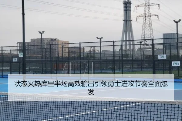 状态火热库里半场高效输出引领勇士进攻节奏全面爆发 - HBSPORTS
